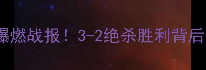 图片 中国男足vs黎巴嫩爆燃战报！3-2绝杀胜利背后的战术与争议全🔥2