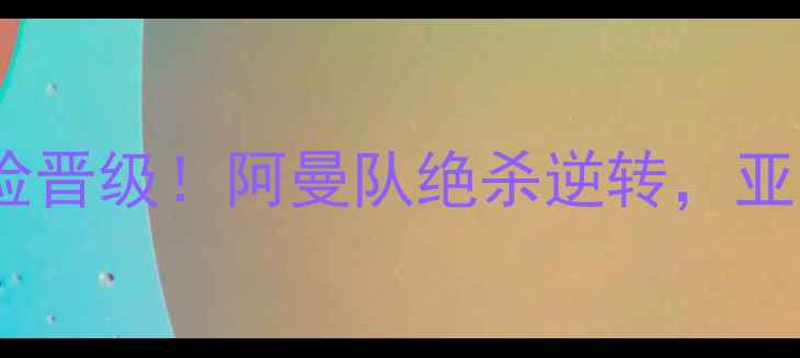 图片 中国男足世预赛惊险晋级！阿曼队绝杀逆转，亚洲足球格局再洗牌2
