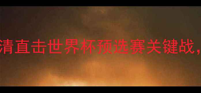 图片 中国男足今日战报：高清直击世界杯预选赛关键战，战术与赛后数据盘点1