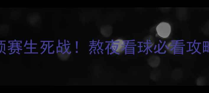 图片 中国男足今晚世预赛生死战！熬夜看球必看攻略+独家观赛指南1