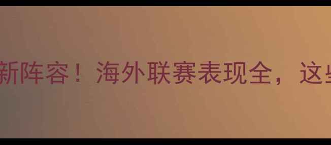 图片 中国留洋球员最新阵容！海外联赛表现全，这些新星值得关注1