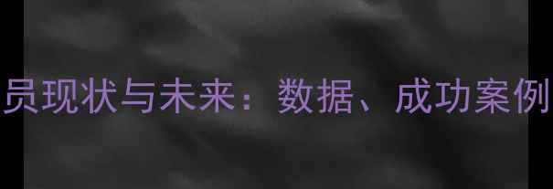 图片 中国留洋球员现状与未来：数据、成功案例及发展建议