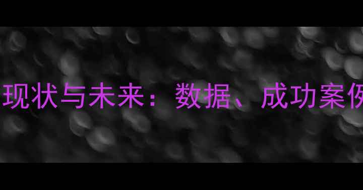 图片 中国留洋球员现状与未来：数据、成功案例及发展建议2