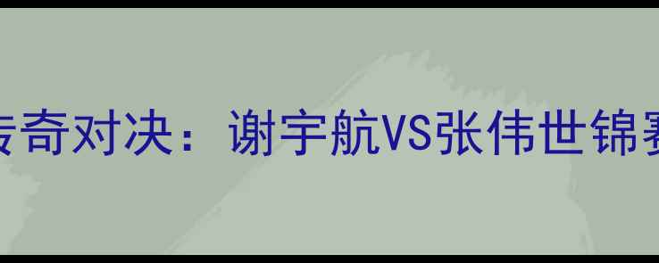 图片 中国短道速滑传奇对决：谢宇航VS张伟世锦赛巅峰之战深度