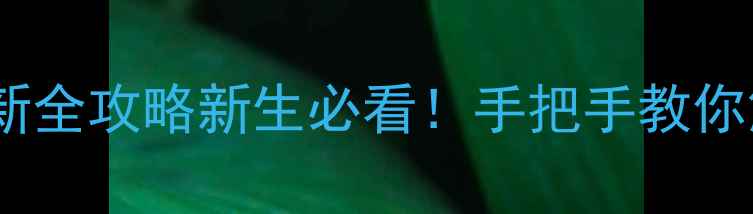 图片 中国科大羽毛球协会招新全攻略新生必看！手把手教你解锁校园最燃运动圈✨1