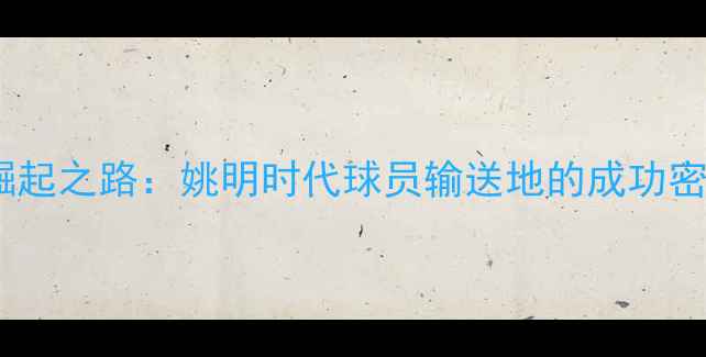 图片 中国篮球青训崛起之路：姚明时代球员输送地的成功密码与时代启示2