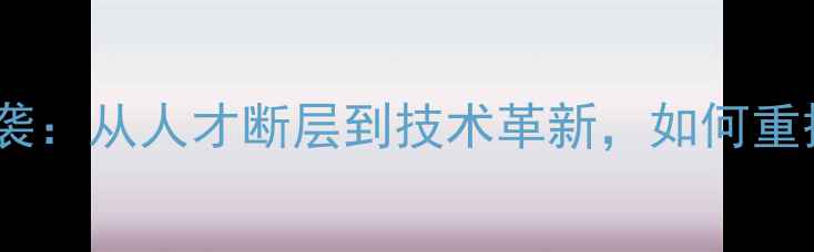 图片 中国羽毛球低谷逆袭：从人才断层到技术革新，如何重振世界霸主地位？1