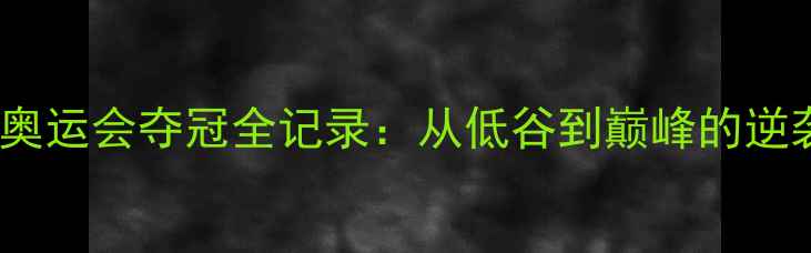 图片 中国羽毛球团队巴黎奥运会夺冠全记录：从低谷到巅峰的逆袭之路，热血沸腾！1