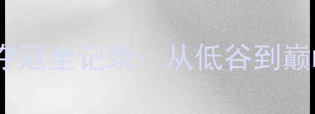图片 中国羽毛球团队巴黎奥运会夺冠全记录：从低谷到巅峰的逆袭之路，热血沸腾！2