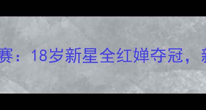 图片 中国羽毛球国际公开赛：18岁新星全红婵夺冠，新生代力量全面爆发1