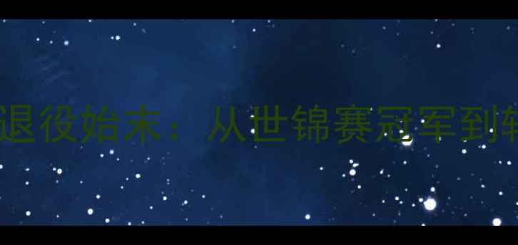 图片 中国羽毛球女单传奇李雪儿退役始末：从世锦赛冠军到转型教练的1200天人生转折1