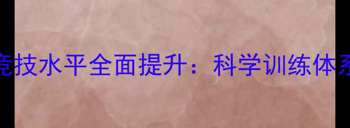 图片 中国羽毛球女单选手竞技水平全面提升：科学训练体系与职业发展路径深度