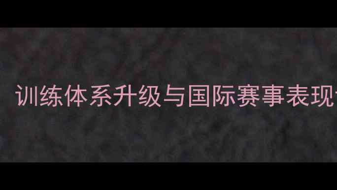 图片 中国羽毛球女队实力：训练体系升级与国际赛事表现评估（附数据报告）2