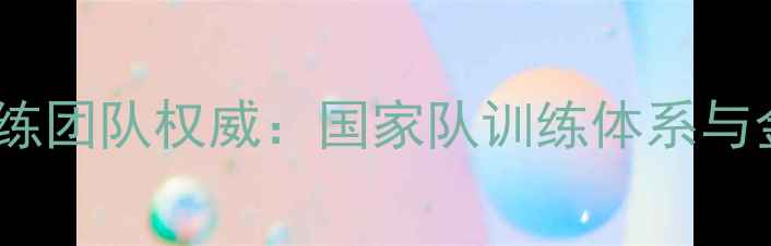 图片 中国羽毛球教练团队权威：国家队训练体系与金牌培养密码2