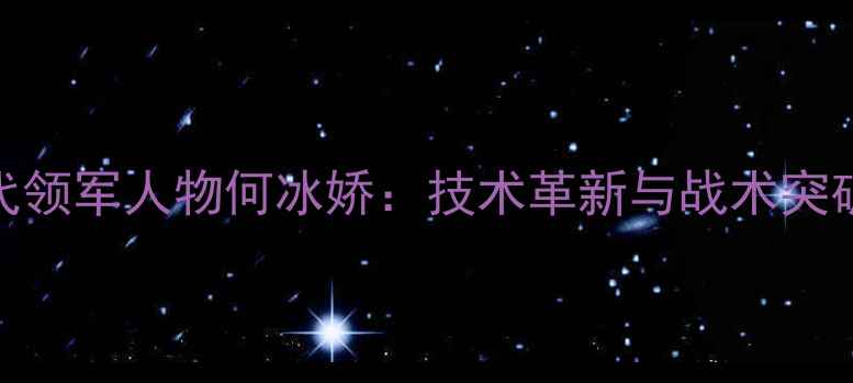 图片 中国羽毛球新生代领军人物何冰娇：技术革新与战术突破的双轨进化之路