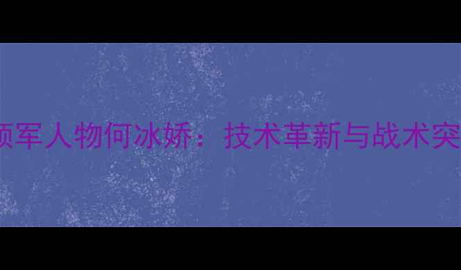 图片 中国羽毛球新生代领军人物何冰娇：技术革新与战术突破的双轨进化之路1