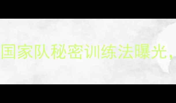 图片 中国羽毛球新突破！国家队秘密训练法曝光，普通人如何跟练？1