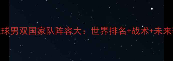 图片 中国羽毛球男双国家队阵容大：世界排名+战术+未来赛事展望
