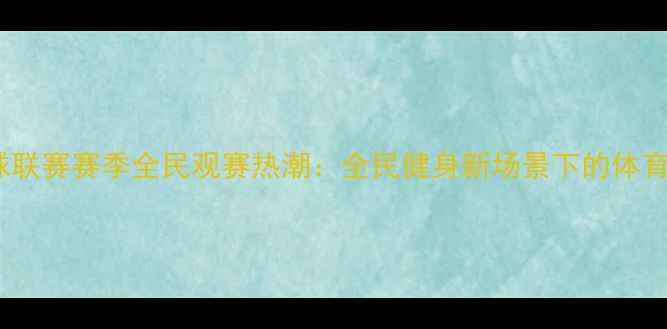图片 中国羽毛球联赛赛季全民观赛热潮：全民健身新场景下的体育文化盛宴2