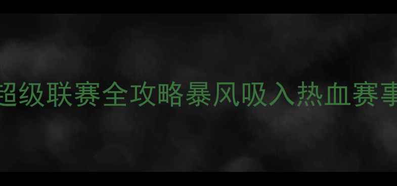 图片 中国羽毛球超级联赛全攻略暴风吸入热血赛事的观赛指南