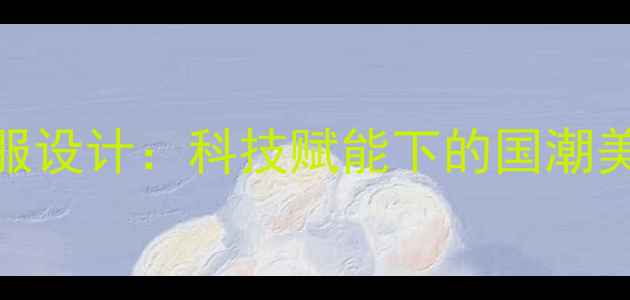 图片 中国羽毛球队服设计：科技赋能下的国潮美学与竞技突破