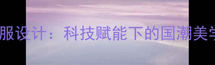 图片 中国羽毛球队服设计：科技赋能下的国潮美学与竞技突破2
