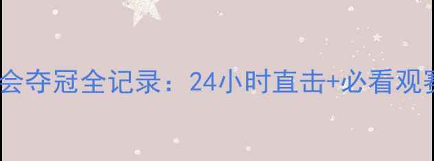图片 中国羽毛球雅加达亚运会夺冠全记录：24小时直击+必看观赛攻略+未来赛事展望🏆