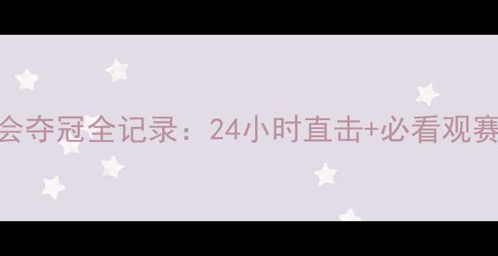 图片 中国羽毛球雅加达亚运会夺冠全记录：24小时直击+必看观赛攻略+未来赛事展望🏆1