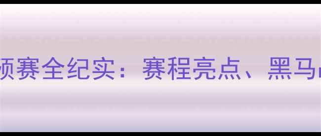 图片 中国羽毛球预赛全纪实：赛程亮点、黑马战队及技术2