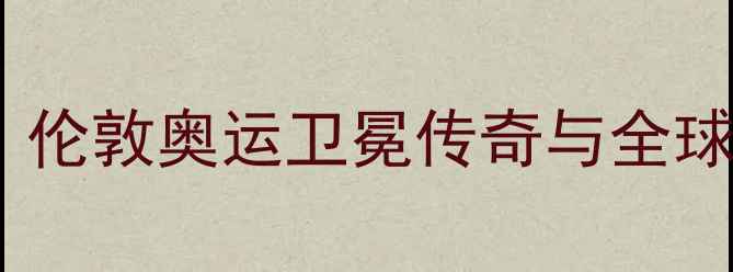 图片 中国羽毛球：伦敦奥运卫冕传奇与全球统治力巅峰1