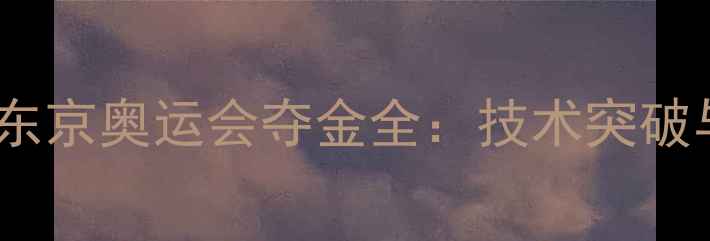 图片 中国跳水队东京奥运会夺金全：技术突破与训练秘籍1