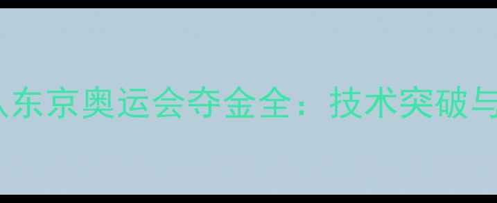 图片 中国跳水队东京奥运会夺金全：技术突破与训练秘籍2