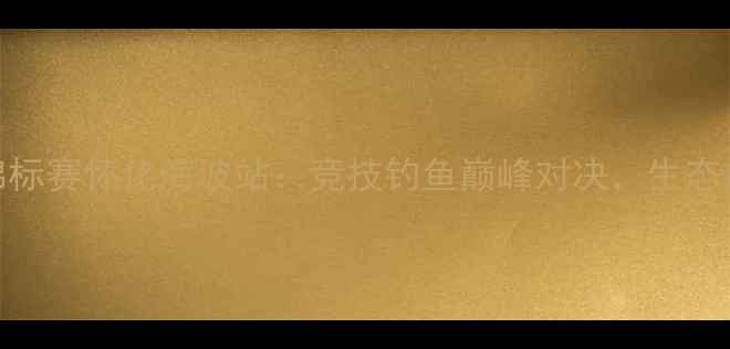 图片 中国钓鱼锦标赛怀化海波站：竞技钓鱼巅峰对决，生态旅游新名片