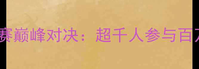 图片 中国（广州）国际德州扑克精英赛巅峰对决：超千人参与百万级奖金池见证扑克文化新高度1