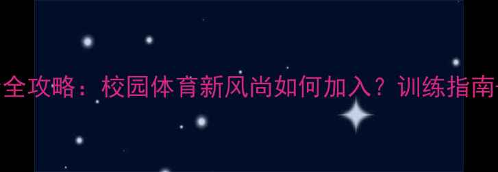 图片 中学生乒乓球协会全攻略：校园体育新风尚如何加入？训练指南+赛事经验+费用全