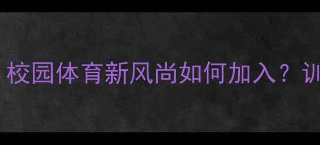 图片 中学生乒乓球协会全攻略：校园体育新风尚如何加入？训练指南+赛事经验+费用全2