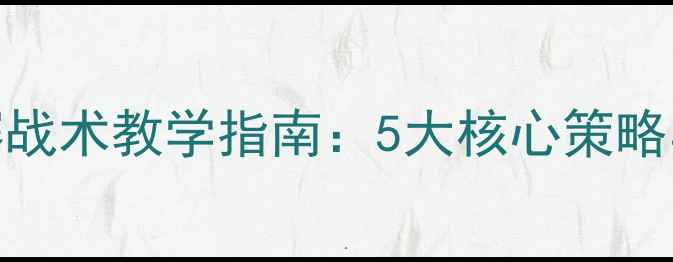 图片 中学生篮球比赛战术教学指南：5大核心策略与实战应用技巧