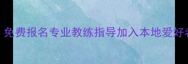 图片 中山羽毛球培训｜免费报名专业教练指导加入本地爱好者群（最新攻略）