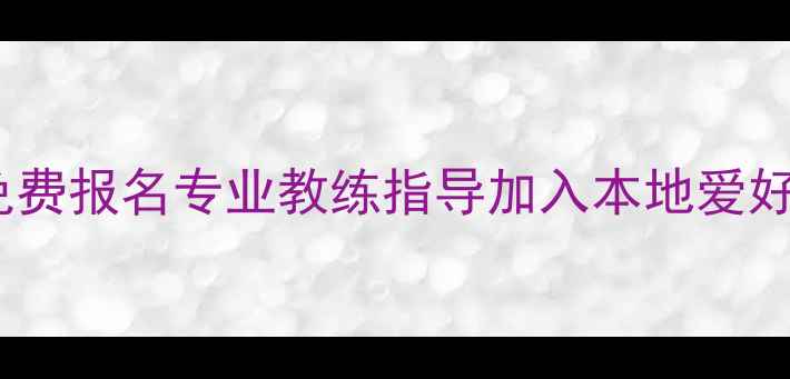 图片 中山羽毛球培训｜免费报名专业教练指导加入本地爱好者群（最新攻略）2