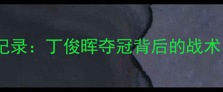 图片 中式八球世界大师赛全记录：丁俊晖夺冠背后的战术与台球运动发展新趋势1