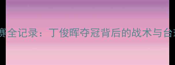 图片 中式八球世界大师赛全记录：丁俊晖夺冠背后的战术与台球运动发展新趋势2