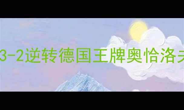 图片 中德男乒巅峰对决：中国选手樊振东3-2逆转德国王牌奥恰洛夫，德国队战术弱点与国乒备战策略2