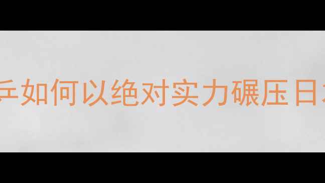 图片 中日乒乓球巅峰对决：国乒如何以绝对实力碾压日本队？东京奥运经典战役2