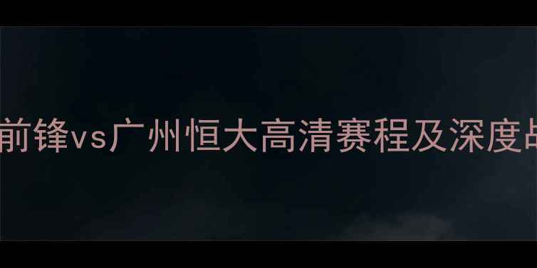 图片 中日德比巅峰对决！川崎前锋vs广州恒大高清赛程及深度战术分析（附球员数据）1