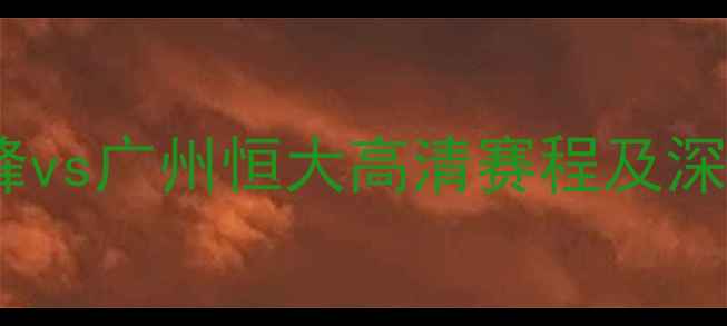 图片 中日德比巅峰对决！川崎前锋vs广州恒大高清赛程及深度战术分析（附球员数据）2