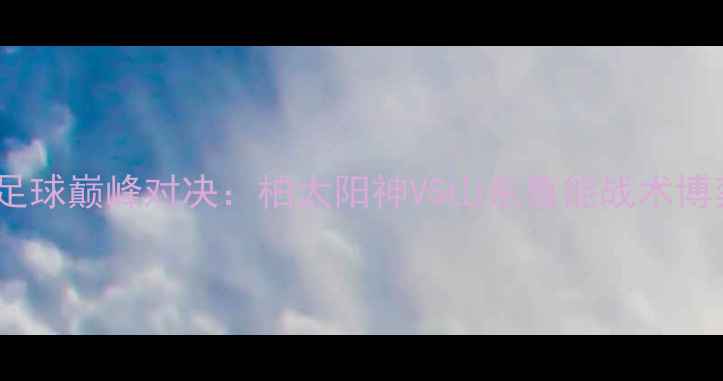 图片 中日足球巅峰对决：柏太阳神VS山东鲁能战术博弈全2