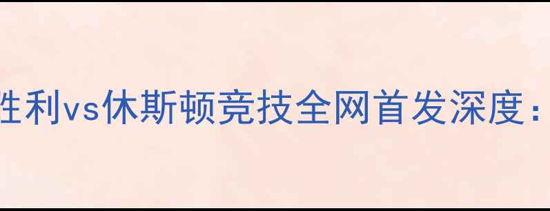 图片 中澳VS美职联巅峰对决墨尔本胜利vs休斯顿竞技全网首发深度：战术博弈+数据支撑+竞猜指南
