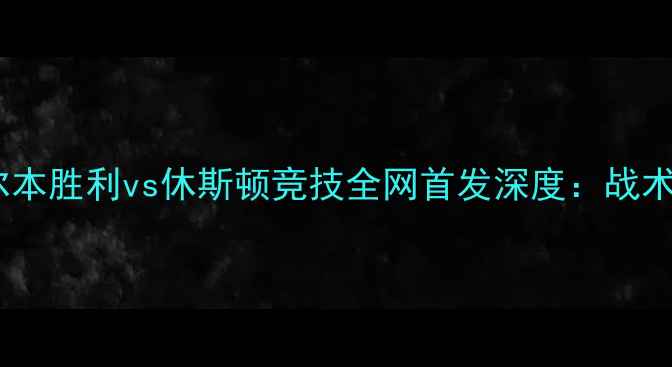 图片 中澳VS美职联巅峰对决墨尔本胜利vs休斯顿竞技全网首发深度：战术博弈+数据支撑+竞猜指南1