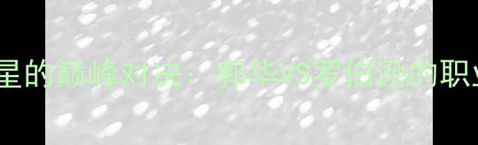 图片 中澳格斗新星的巅峰对决：郭华VS罗伯逊的职业生涯回溯2