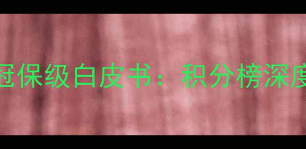 图片 中甲赛季第二阶段争冠保级白皮书：积分榜深度与赛季关键战全记录